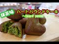 シリコンを使ったプチハートパウンドケーキ～抹茶味～