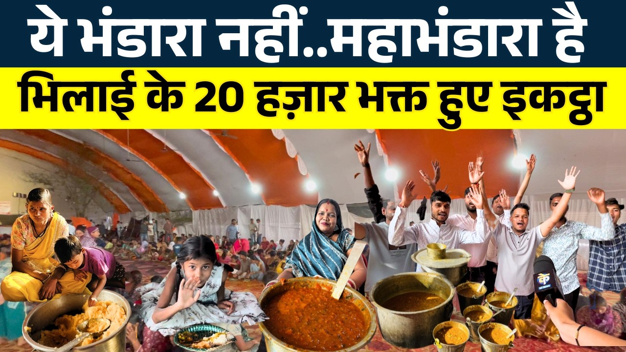 ये भंडारा नहीं..महाभंडारा है Bhilai के 20 Hazar भक्त हुए इकट्ठा || KP NEWS | Shivali A Soni