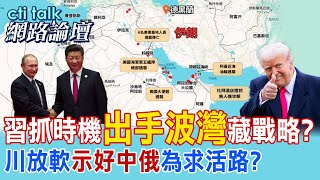 [Full Subtitles] Xi Jinping Seizes Opportunity to 'Take Action in the Gulf'—Is It a Hidden Strate...