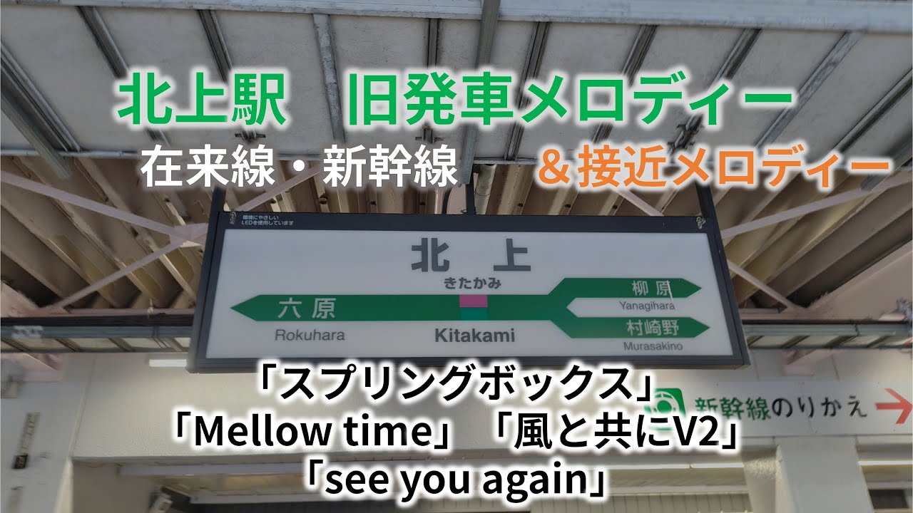 【IKSTに一部変更】北上駅旧発車メロディー＆接近メロディー