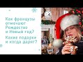 Как французы отмечают Новый Год и Рождество?