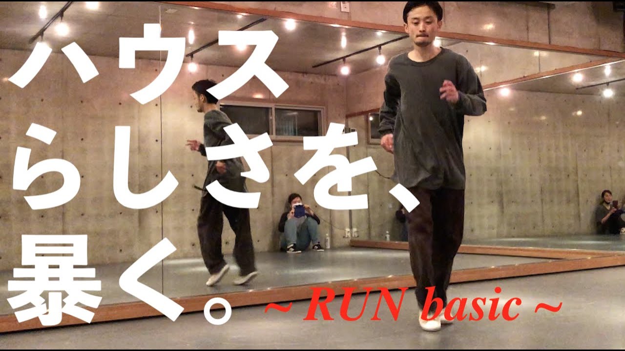 ハウスらしさが格段にアップ！「RUN」｜vol.241