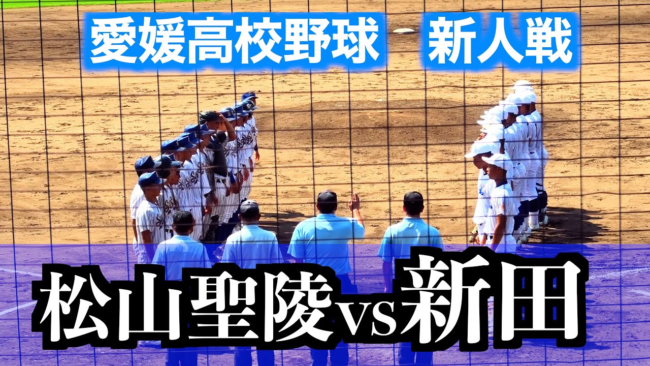 松山聖陵vs新田【２０２５愛媛県高校野球新人戦】