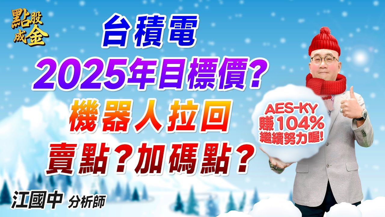 2024.12.26【台積電2025年目標價？機器人拉回賣點？加碼點？】點股成金江國中分析師