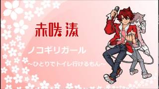 Sawtooth Girl ~ I Can Go to the Toilet by Myself!