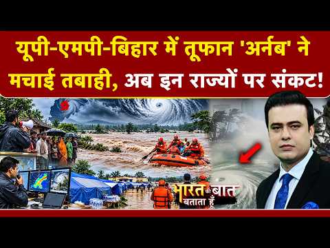 Cyclone Arnab Alert | UP-MP-Bihar में तूफान 'अर्नब' ने मचाई तबाही, इन राज्यों पर संकट! Syed Suhail