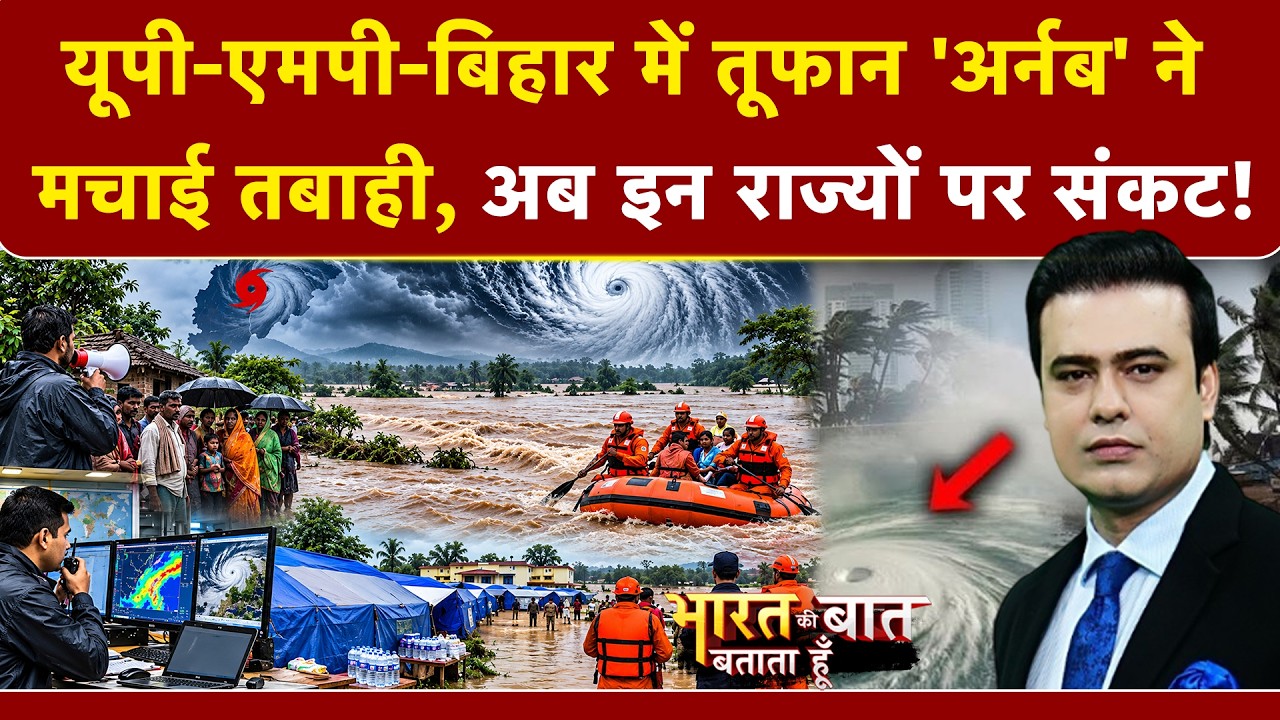 Cyclone Arnab Alert | UP-MP-Bihar में तूफान 'अर्नब' ने मचाई तबाही, इन राज्यों पर संकट! Syed Suhail