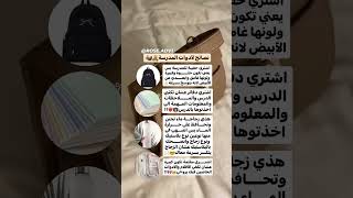 نصائح لأدوات المدرسة💆🏻♀️❣️