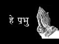 भगवान से प्रार्थना