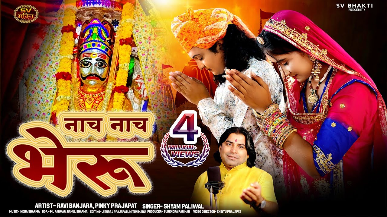 नाच नाच भेरू | मारवाड़ी भजन | Shyam Paliwal  | Bheruji Bhajan | Khetalaji Bhajan | Naach Naach Bheru