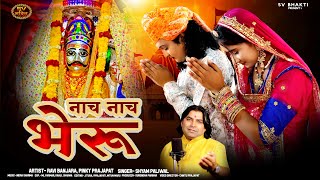 नाच नाच भेरू | मारवाड़ी भजन | Shyam Paliwal  | Bheruji Bhajan | Khetalaji Bhajan | Naach Naach Bheru