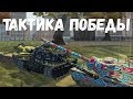 [Обучение WoT Blitz 2020] Тактика для победы #1 Каток помог взять Колобанова