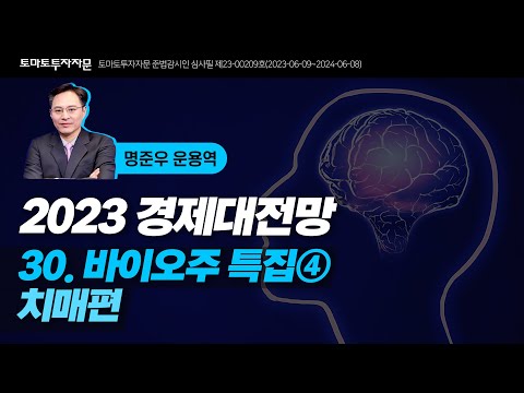 [2023 경제대전망] 30.바이오주 특집4 치매편