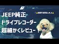【ジープラングラー】JEEP純正ドライブレコーダーを超細かくレビュー！まさかの初期不良も赤裸々にお話します。【4K】【ドラレコ】