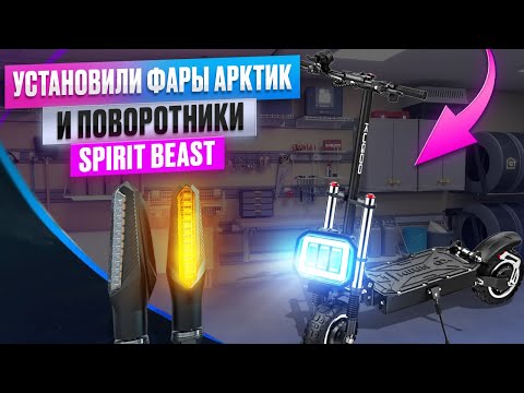 Видео: Установили новые фары Арктик, поворотники Spirit Beast на электросамокат Kugoo GX