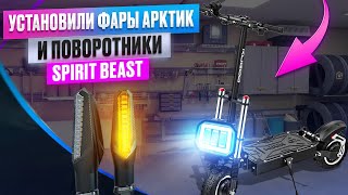 Установили новые фары Арктик, поворотники Spirit Beast на электросамокат Kugoo GX