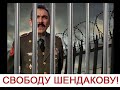 Эфир В Поддержку Михаила Шендакова // 20.10.2020