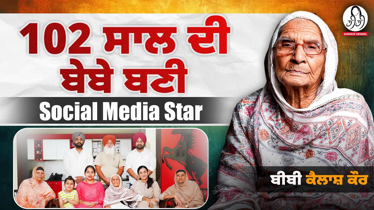 ਬਿਨਾਂ ਬੰਦੇ ਤੋਂ ਜਨਾਨੀ ਨੂੰ ਦਲੇਰ ਬਣਕੇ ਸਮਾਂ ਕੱਢਣਾ ਪੈਂਦਾ । Bibi Kailash Kaur l Painde Umran De