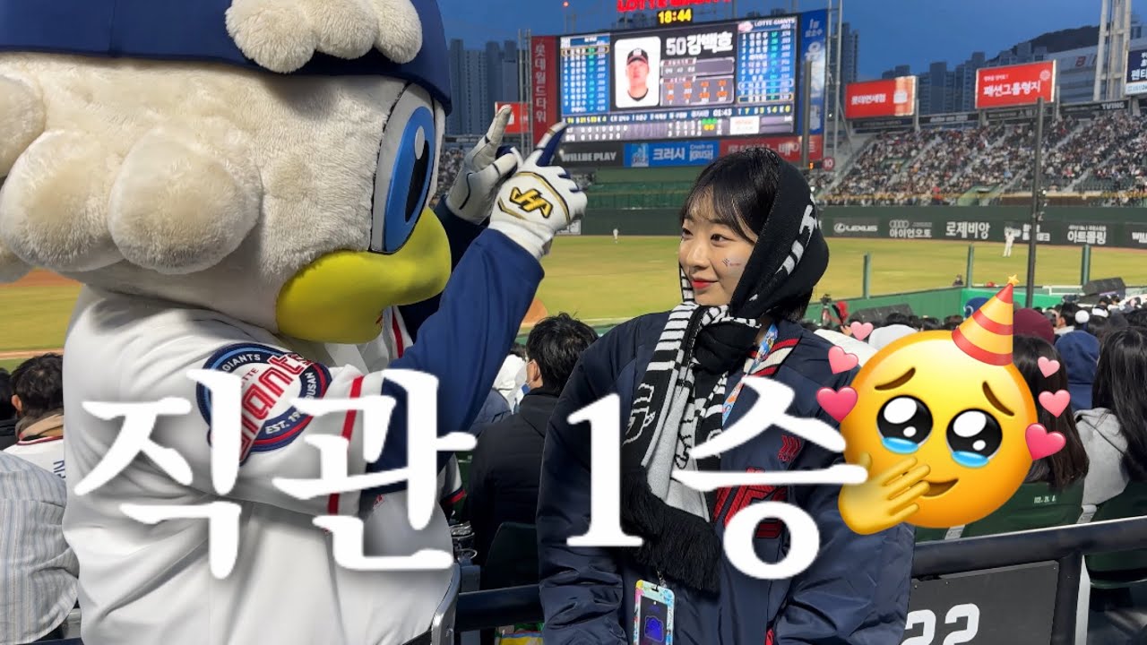 롯데 vs KT / 직관 1승을 하면 생기는 일