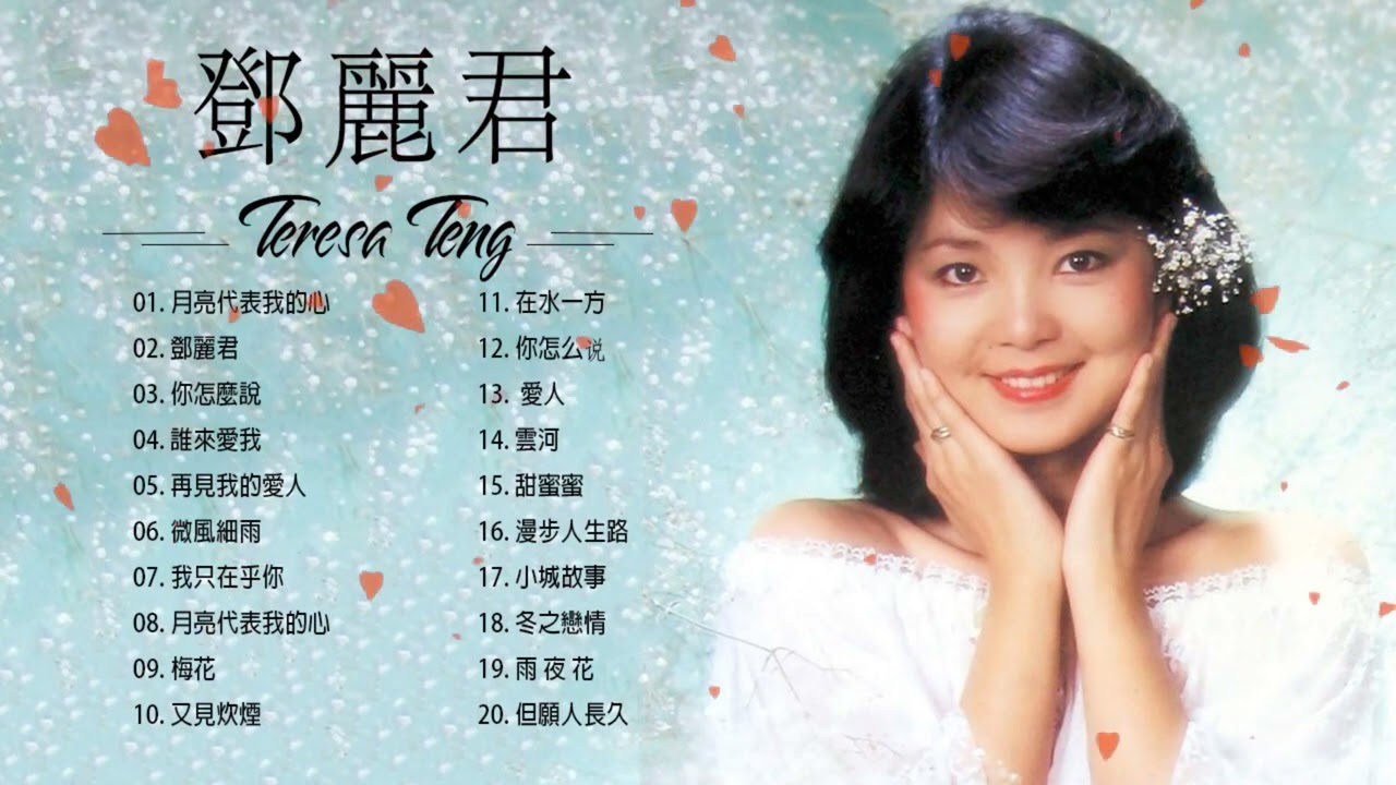 鄧麗君Teresa Teng - YouTube