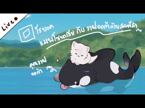 [ 🩷 Live 🔴 ]   ใครจะได้ฉายา ราชาไปปปปป