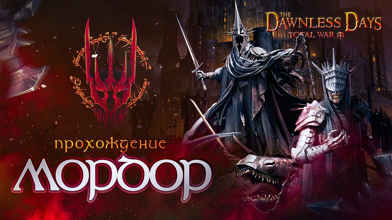 ПАДЕНИЕ САУРОНА задушили эльфы..Мордор  #9 | Властелин Колец | The Dawnless Days | Total War Attila