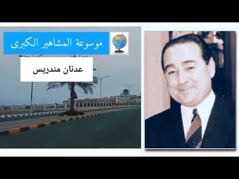 عدنان مندريس رئيس وزراء الذي لقب بشهيد الأذان وتم أعدامه في أول انقلاب بتركيا