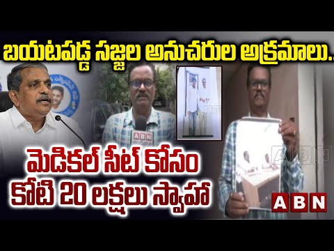 బయటపడ్డ సజ్జల అనుచరుల అక్రమాలు.. | Sajjala Rama Krishna Reddy | YCP Leaders Scams | ABN - ABNTELUGUTV