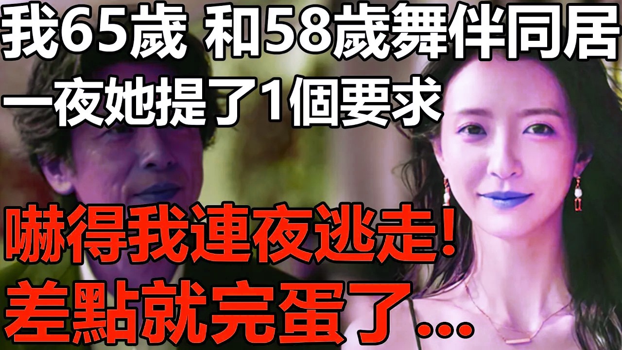 我65歲，和58歲舞伴同居搭夥？第一晚她提了1個要求！嚇得我連夜拎包逃走....【黃昏戀|養老|情感|夫妻|故事|孩子|丁克】