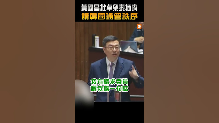 批卓榮泰插嘴 黃國昌請韓國瑜管秩序