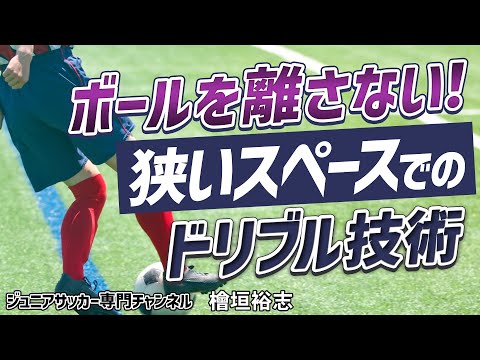 檜垣裕志 フットボールクロニクル 利き足テクニックマニュアル 4本セット 檜垣 裕志 - YouTube