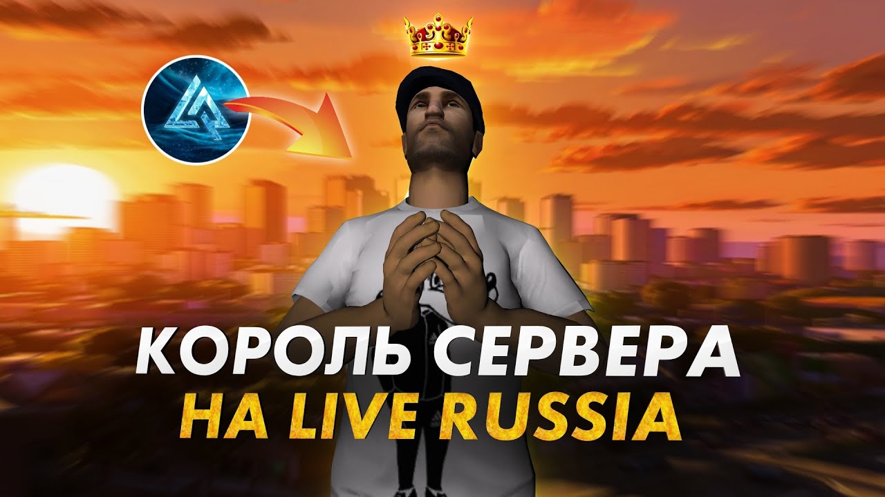 КАК ЗА 1000 рублей стать КОРОЛЕМ СЕРВЕРА на LIVE RUSSIA (CRMP Mobile)