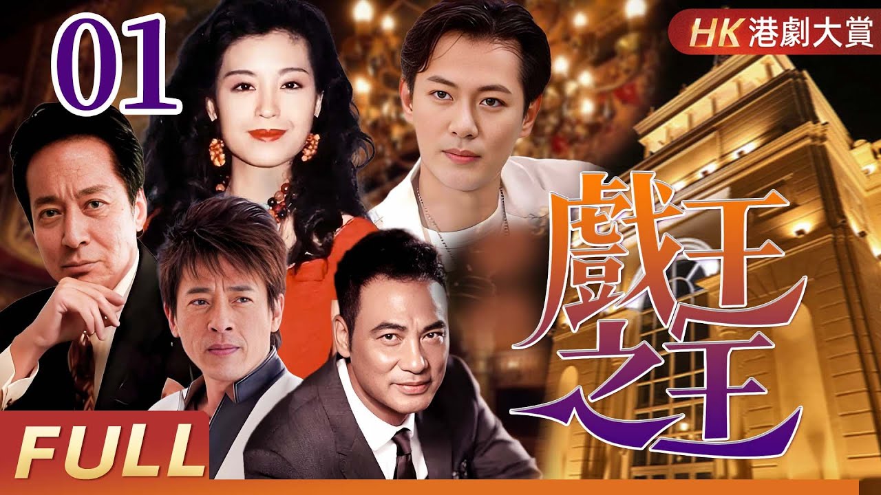粵語版【FULL】戲王之王 EP01 | 燈光背後是野心，鏡頭之外是殺局！ 江華 #呂頌賢 #任達華 #劇情 #家族 #港劇 #粵語
