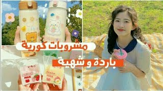 بما أننا في فصل الصيف أدخلوا الفيديو لترو مشروبات كورية باردة ولذيذة 🍻🍷 screenshot 4