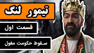 تیمور لنگ : قسمت 1/3  چگونه حکومت مغول سقوط کرد