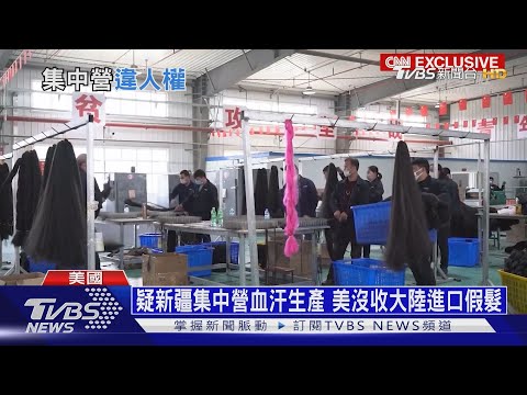 【十點不一樣】 假髮銷美成大陸"黑金" 疑新疆勞動營血汗商品