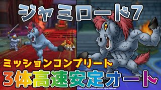 【DQタクト】ジャミロード7を3体で5ターン安定高速オート周回出来る編成紹介！【#ドラクエタクト/#ドラゴンクエストタクト/#DQT】