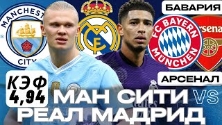 Манчестер Сити - Реал Мадрид Бавария - Арсенал ЭКСПРЕСС Прогнозы на ФУТБОЛ  сегодня Лига Чемпионов