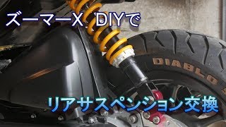 ズーマーX　DIYで　リアサスペンション交換！【ZOOMER-X】