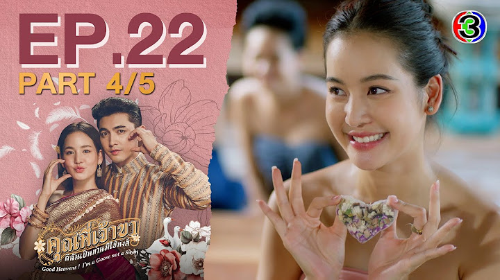 คุณพี่เจ้าขาดิฉันเป็นห่านมิใช่หงส์ EP.22 ตอนที่ 4/5 | 03-04-68 | Ch3Thailand