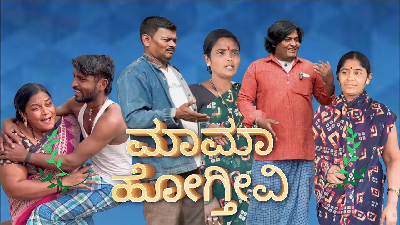 ಮಾಮಾ ಹೋಗ್ತೀವಿ/@KanteshBandiganiComedy #kannadacomedy #uttarakarnatakacomedy #jawaricomedy#comedy