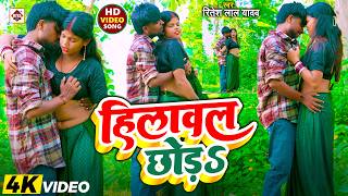 #video | #हिलावल छोड़s | #Ritesh Lal Yadav , #Pratima Aarya | #Hilawal Choda | Bhojpuri New Song 2026