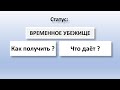 Временное убежище, статус беженца