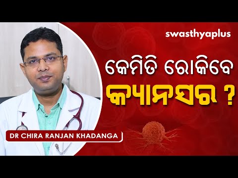 କେମିତି ରୋକିବା କ୍ୟାନସର? | Dr Chira Ranjan Khadanga on How to Prevent Cancer in Odia