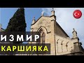 Измир: церковь, хамам и левантийские особняки  / Что посмотреть в Турции