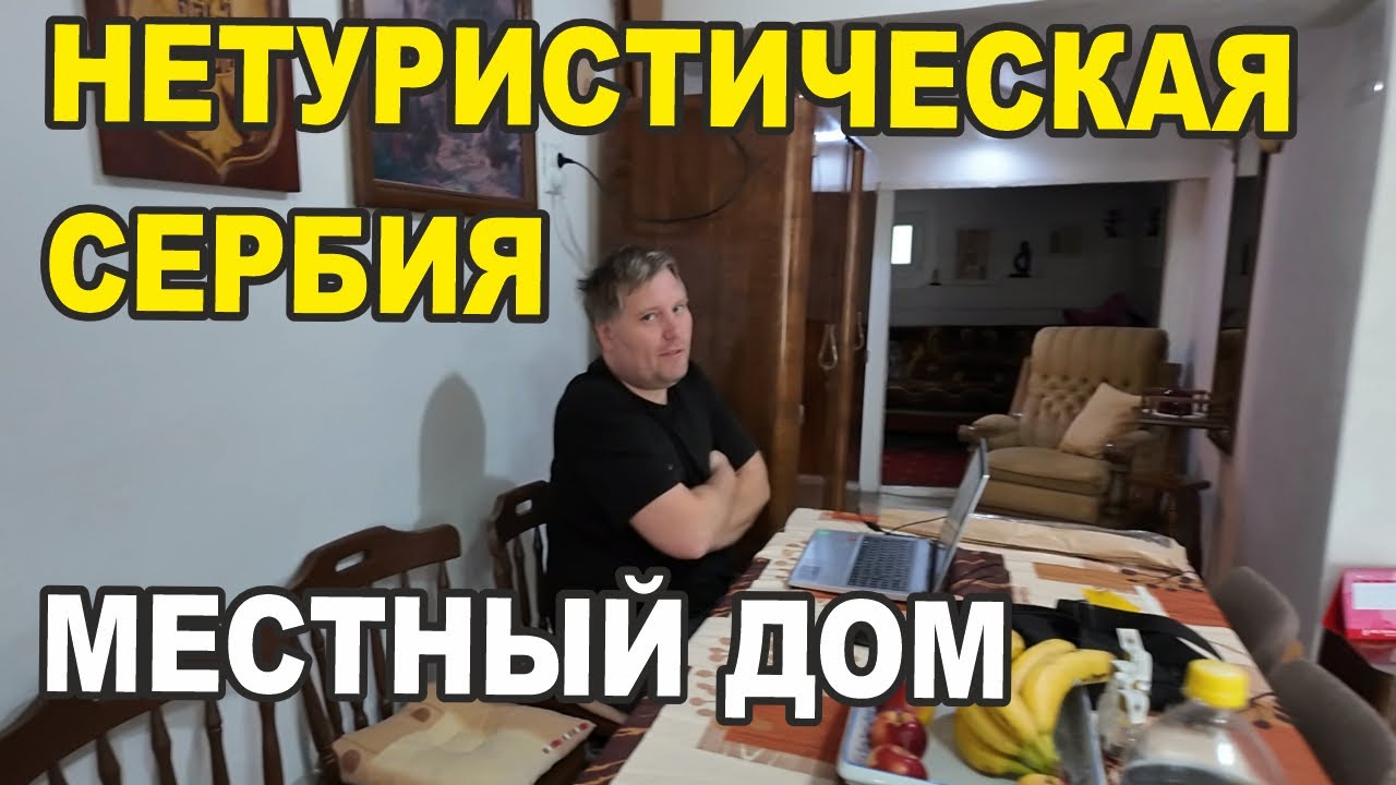 Заброшенная деревня Сербии: Мы жили в доме, застрявшем в 90-х!