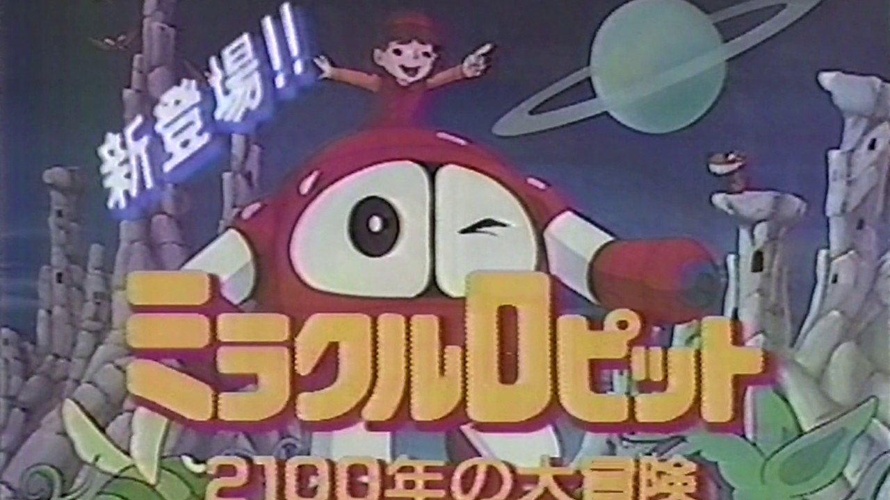 ファミコン ミラクルロピット2100年の大冒険 CM 1987年 60fps