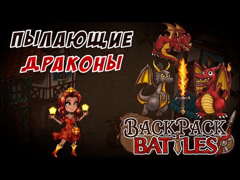 Видео: Пылающие драконы #98 Backpack Battles