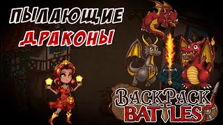 Пылающие драконы #98 Backpack Battles