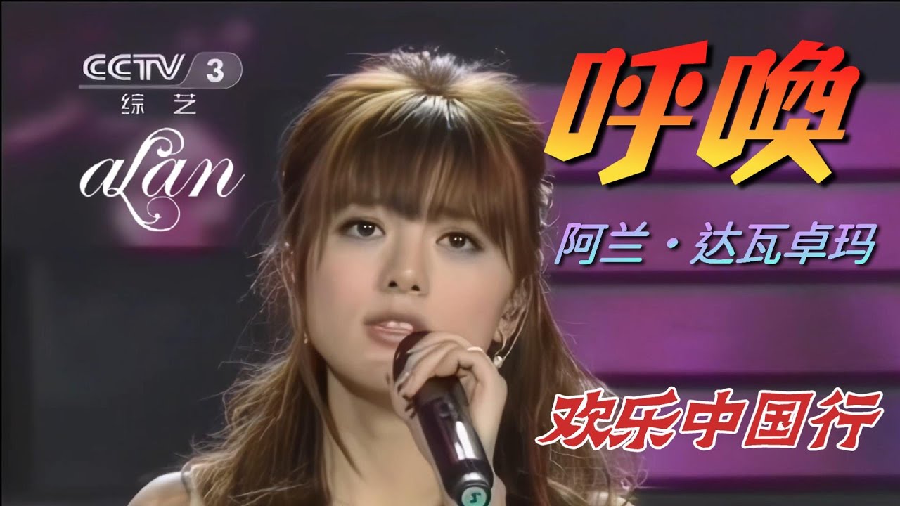 alan（阿兰）～ 呼喚（Hūhuàn）ECHOES / 欢乐中国行 2011.4.10